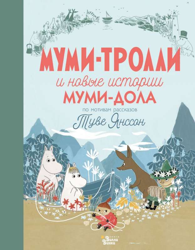 Mumi-troļļi un jaunas Mumi-dolā stāsti