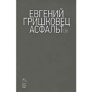 Асфальт