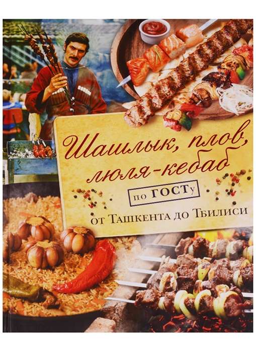 Šašliks, plovs, lūlija-kebabs pēc GOST no Taškentas līdz Tbilisi