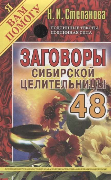 Заговоры сибирской целительницы-48