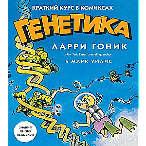 Ģenētika. Īss kurss komiksos