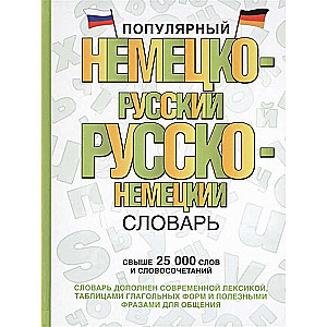 Populārs vācu-krievu, krievu-vācu vārdnīca