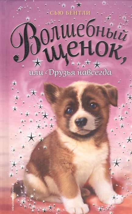 Волшебный щенок, или Друзья навсегда