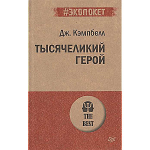 Tūkstošsejais varonis