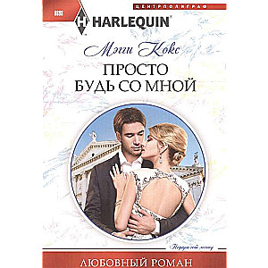 МИНИ: Просто будь со мной