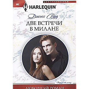 МИНИ: Две встречи в Милане