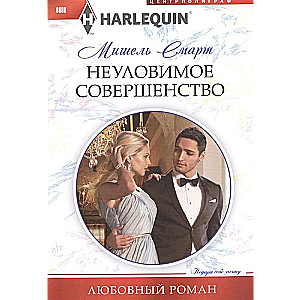 МИНИ: Неуловимое совершенство