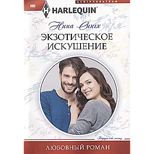 MIINI: Ekzotiskais kārdinājums