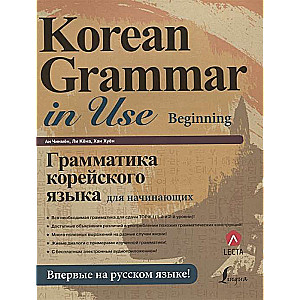 Korejiešu valodas gramatika iesācējiem (+ LECTA)
