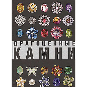 Dārgakmeņi. Liels ilustrēts ceļvedis