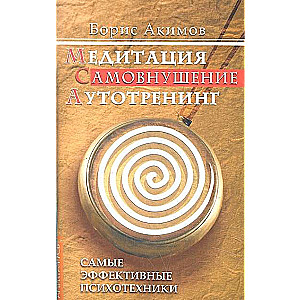Meditācija. Pašiedvesma. Autotraining. Visefektīvākās psihoteknikas. 8. izdevums