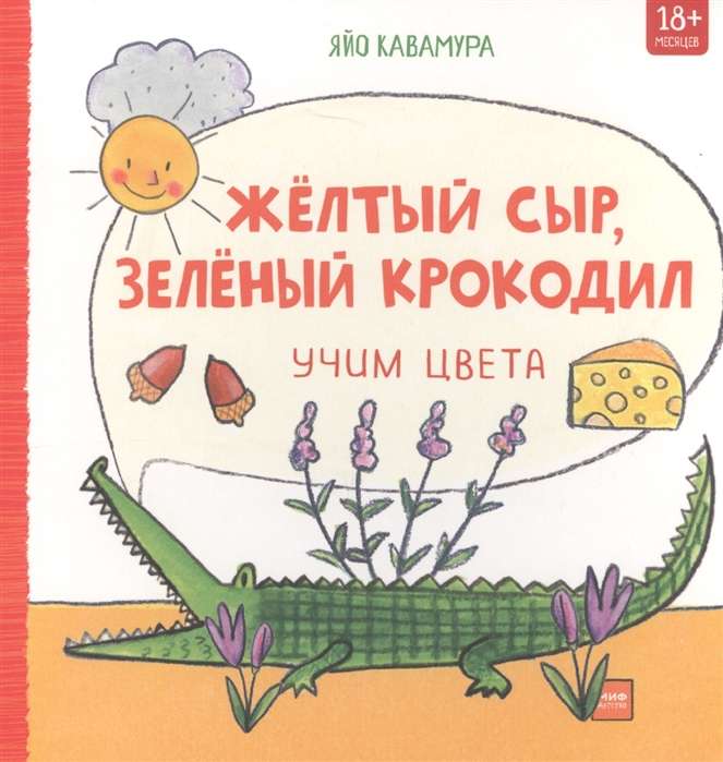Dzeltenais siers, zaļais krokodils. Mācām krāsas
