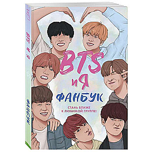 BTS un es. Fanu grāmata