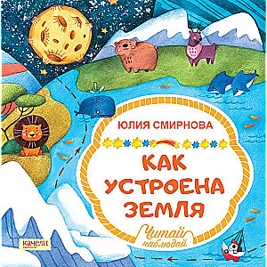 Kā ir iekārtota Zeme