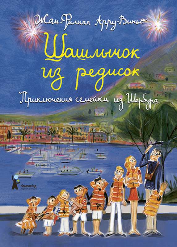 Šašļiņš no redīsiem. Šerburā dzīvojošās ģimenes piedzīvojumi