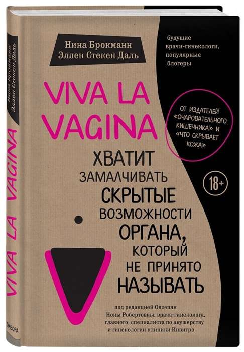 Viva La Vagina. Pietiek ar noslēpumu slēptajām iespējām orgānam, kuru nav pieņemts saukt