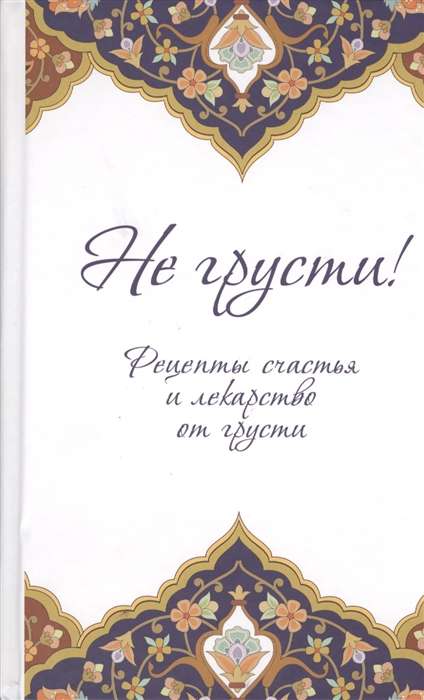 Nepārdzīvo! Laimes receptes un zāles pret skumjām