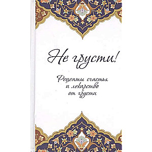 Nepārdzīvo! Laimes receptes un zāles pret skumjām