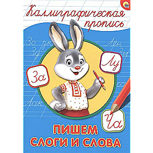 Rakstām zilbes un vārdus