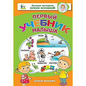 Pirmais mazuļa mācību grāmata. No 6 mēnešiem līdz 3 gadiem