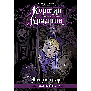 Kortnija Kramrina: Nakts radījumi