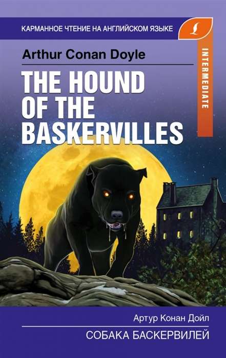 The Hound of the Baskervilles = Собака Баскервилей. Intermediate