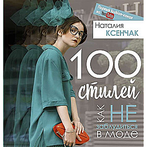 100 stili. Kā nepazust modē