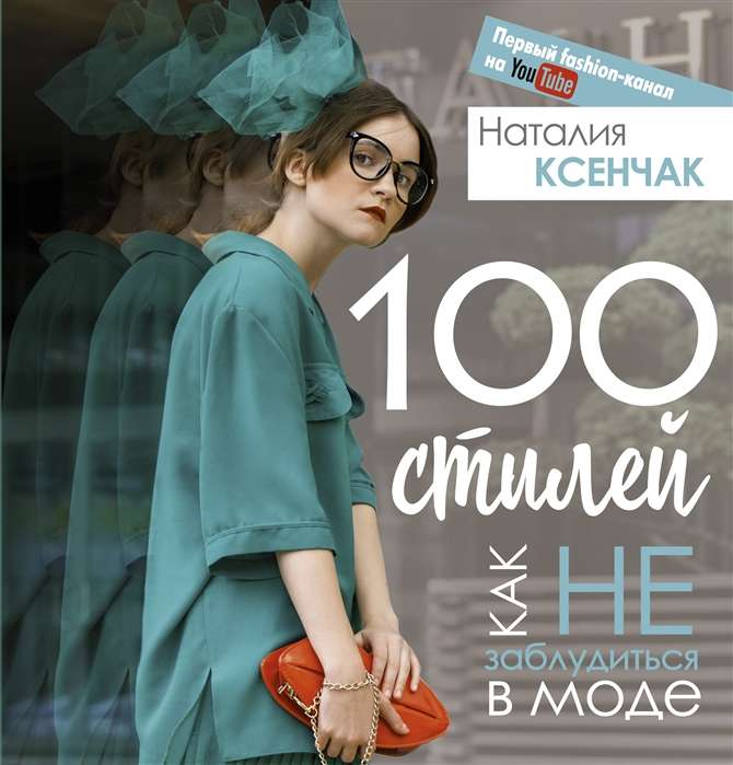 100 stili. Kā nepazust modē