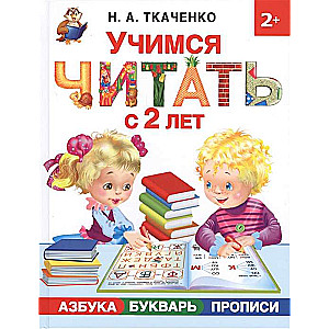 Mācāmies lasīt no 2 gadu vecuma. Alfabēts. burtnīca. rakstīšanas vingrinājumi