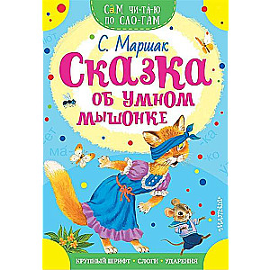 Pasaka par gudro pelīti