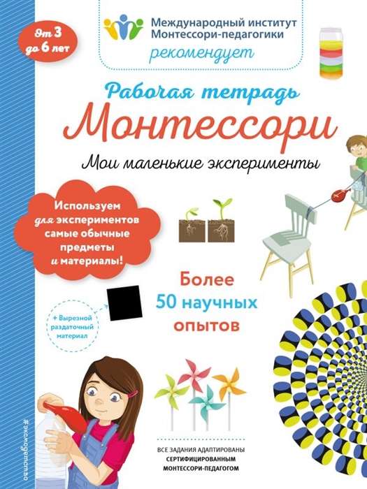 Мои маленькие эксперименты. Рабочая тетрадь