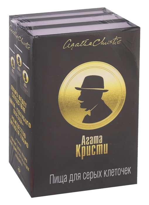 Пища для серых клеточек (комплект из 3 книг): Пуаро ведёт следствие. Тайна    Голубого поезда   . Рождес