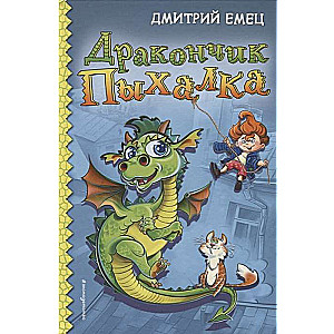 Pūķītis Pihalka