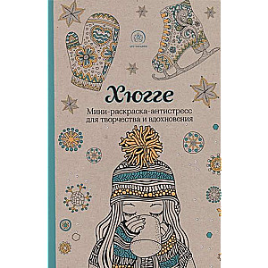 Hjūge: mini krāsojamā grāmata-antistress radošumam un iedvesmai