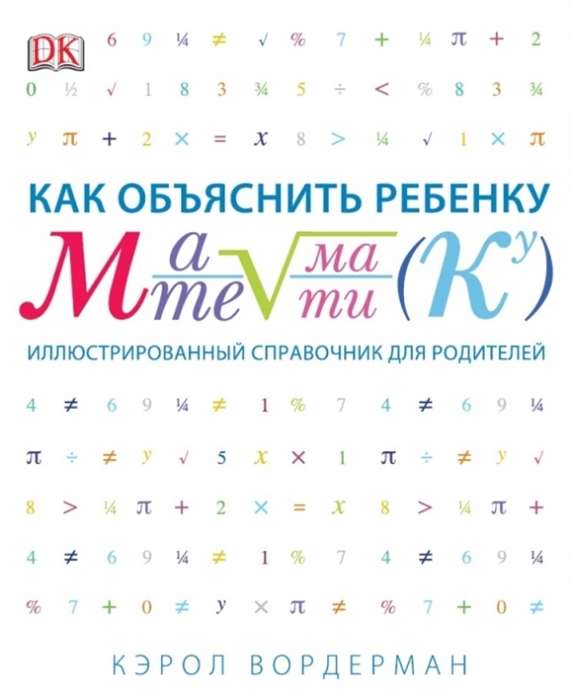 Как объяснить ребёнку математику. Иллюстрированный справочник для родителей