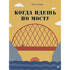 Когда идёшь по мосту