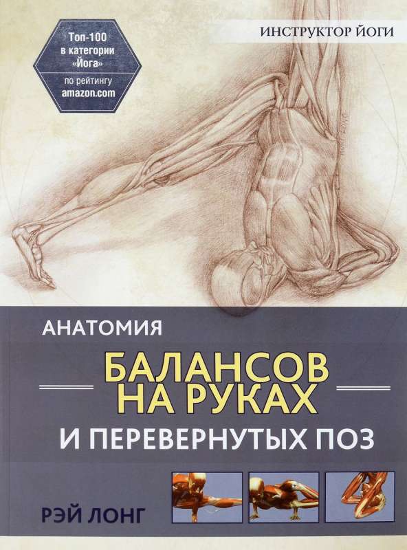 Анатомия балансов на руках и перевёрнутых поз. 2-е издание