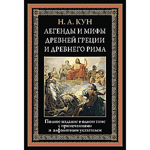 Легенды и мифы Древней Греции и Древнего Рима