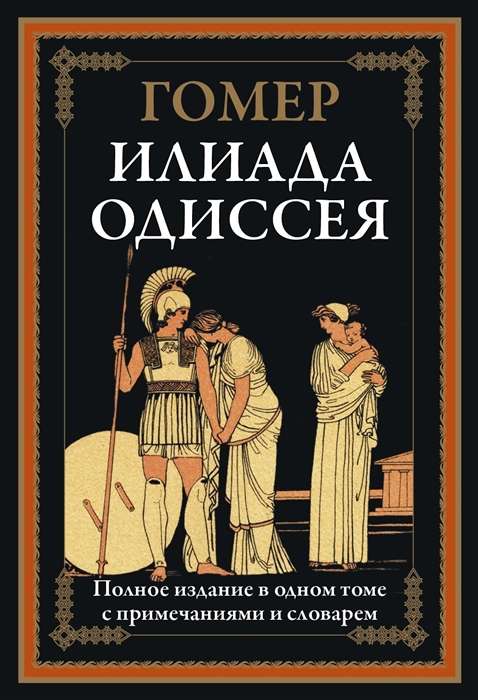 Илиада. Одиссея. Полное издание в одном томе с примечаниями и словарем