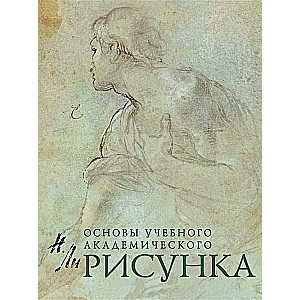 Zīmējums. Mācību akadēmiskā zīmēšanas pamati: mācību grāmata