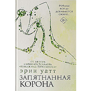 Запятнанная корона