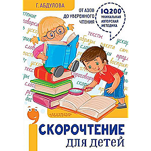Ātrlasīšana bērniem: no pamatiem līdz pārliecinātai lasīšanai