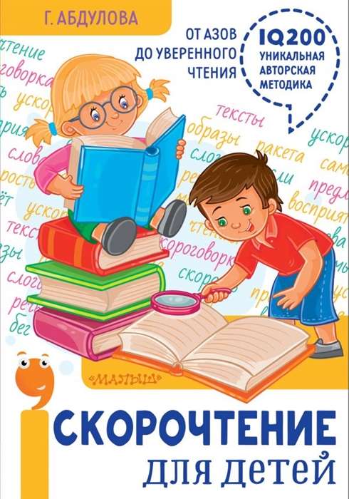 Ātrlasīšana bērniem: no pamatiem līdz pārliecinātai lasīšanai