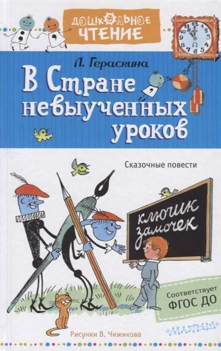 Valstī neapgūto mācību. Zīmējumi V. Čižikova
