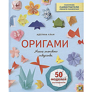 Origami. Japāņu mākslas burvība. 50 modeļi locīšanai