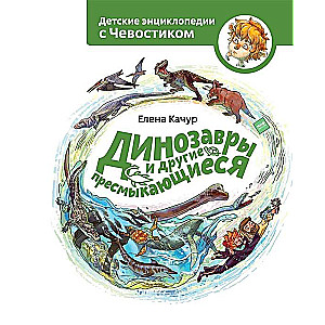 Dinozauri un citi rāpuļi. 2. izdevums