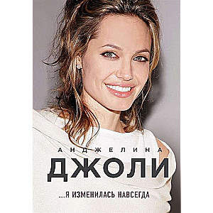 Andželina Džolī. Es esmu mainījusies uz visiem laikiem