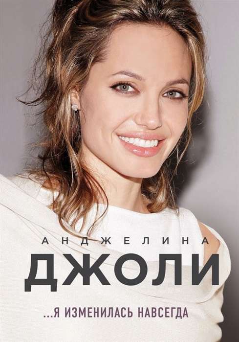 Andželina Džolī. Es esmu mainījusies uz visiem laikiem