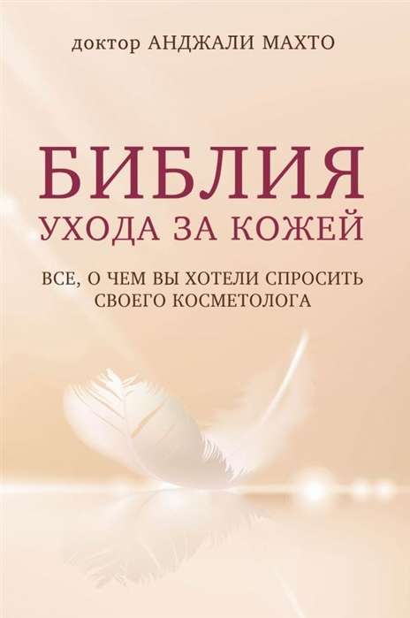 Библия ухода за кожей. Всё, о чём вы хотели спросить своего косметолога