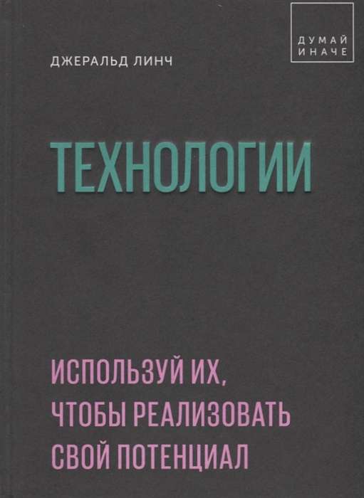 Технологии. Используй их, чтобы реализовать свой потенциал